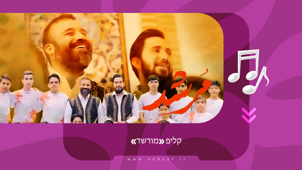 קליפ «מורשד»