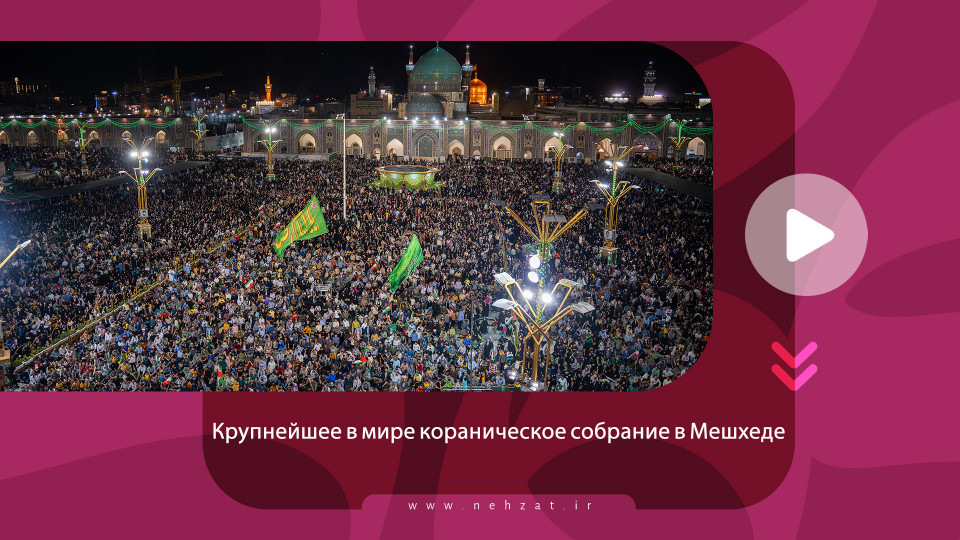 Крупнейшее в мире кораническое собрание в Мешхеде