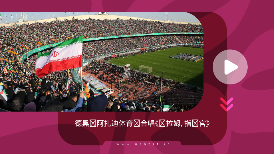 德黑兰阿扎迪体育场合唱《萨拉姆，指挥官》