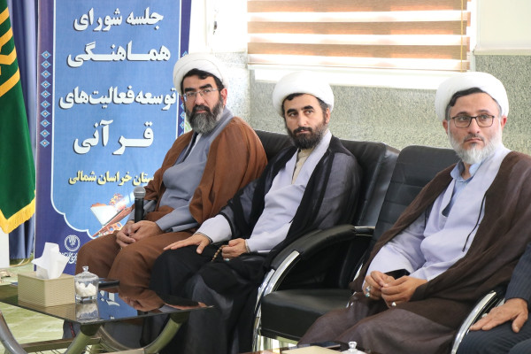 جلسه شورای هماهنگی و توسعه فعالیت‌های قرآنی استان خراسان شمالی