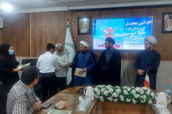 تجلیل از حافظان قرآن کریم هرمزگان / مشارکت ۲۵ حافظ استان در طرح ملی آزمون‌های قرآنی کشور