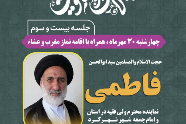 جزئیات بیست‌وسومین جلسه اخلاق در شهرکرد