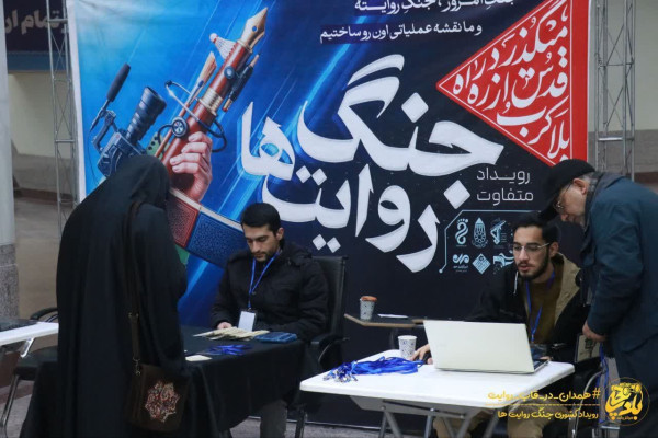 نخستین رویداد کشوری جنگ روایت ها در همدان برگزار شد