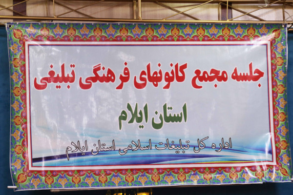 برگزاری انتخابات هیئت رئیسه مجمع کانون های فرهنگی تبلیغی استان ایلام