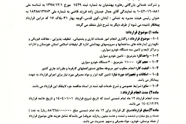 قرارداد رهاورد بهشتیان