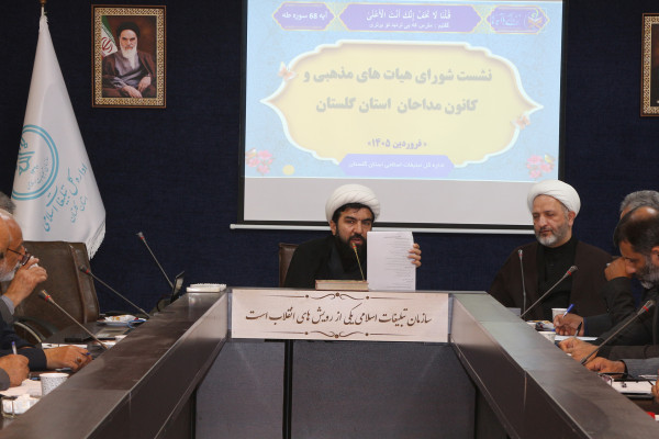 گلستان | نشست کانون مداحان گلستان برگزار شد
