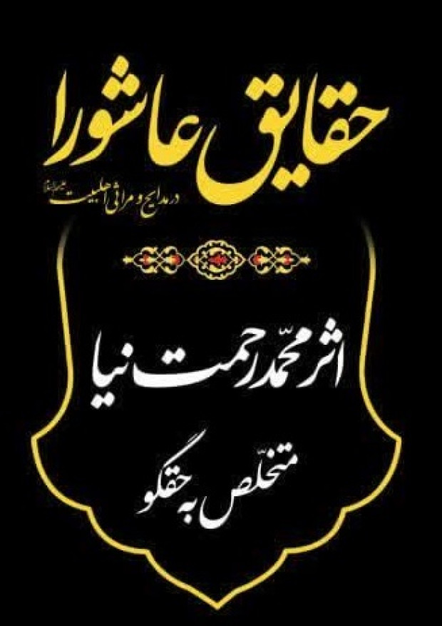 حقایق عاشورا