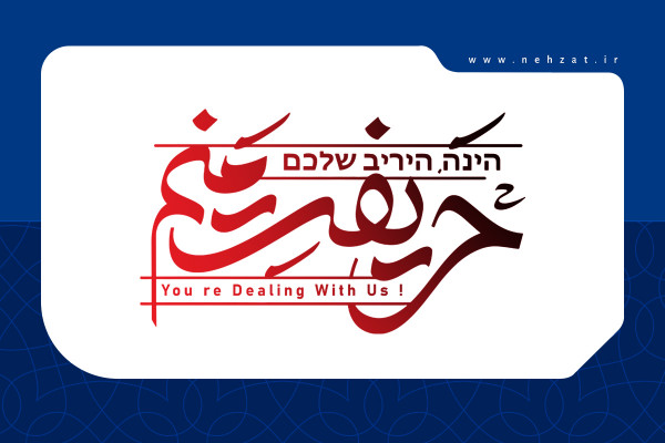 حریفت منم؛ رجز فرزندان ایران علیه ناخلف‌های بنی اسرائیل