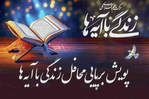 ثبت ۱۲۷۰ محفل قرآنی در پویش زندگی با آیه‌ها