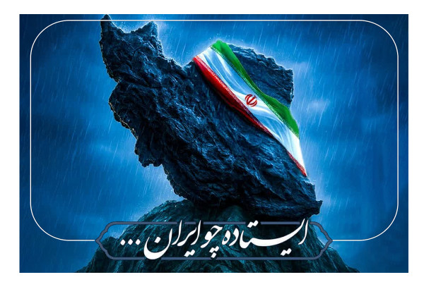 پویش «ایستاده چو ایران» آغاز شد