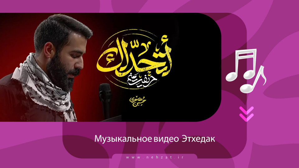 Музыкальное видео «Этхедак»