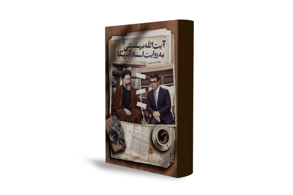 کتابی که چهره واقعی بهشتی را آشکار می‌کند