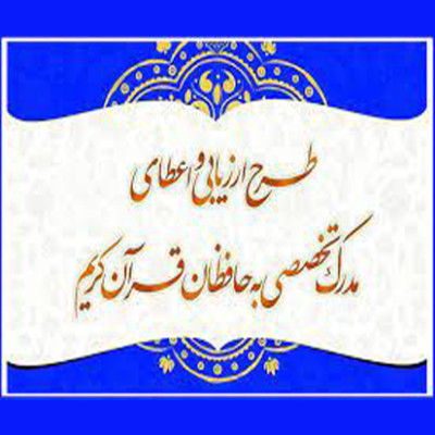 صدور مدرک حفظ به حفاظ قرآن کریم