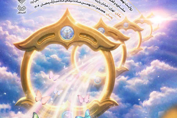 آغاز نمایشگاه تعاملی «نهضت ملی زندگی با آیه‌ها» در تهران