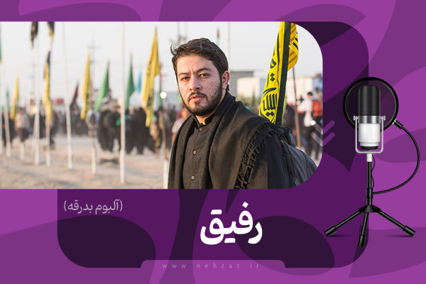 قطعه موسیقی «رفیق» منتشر شد