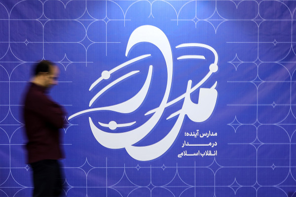 نخستین اجلاس «مدارس آینده در مدار انقلاب اسلامی»