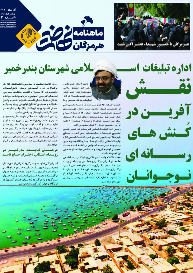 هرمزگان|ماهنامه داخلی اداره کل تبلیغات اسلامی هرمزگان