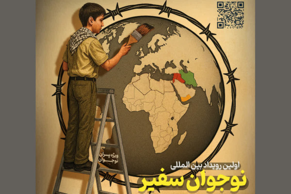 طبس، میزبان نخستین رویداد بین‌المللی_رسانه‌ای نوجوان سفیر