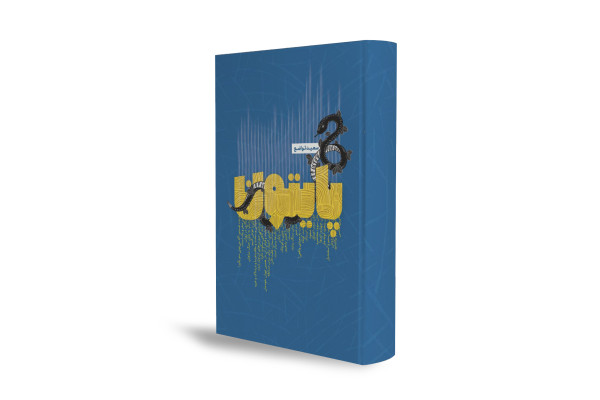 روایتی خیالی از نابودی شاهنامه