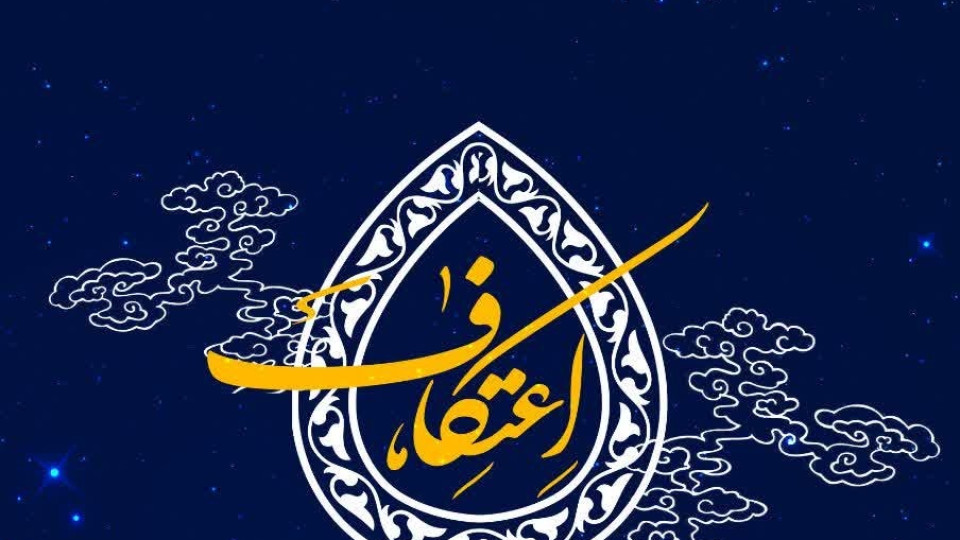 فراخوان آغاز ثبت‌نام مراسم معنوی اعتکاف رجبیه