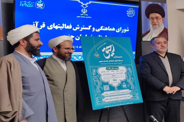 در مسیر تبدیل خراسان جنوبی به الگوی کشوری فرهنگ قرآنی؛ پوستر جشنواره «رَحیق» رونمایی شد.