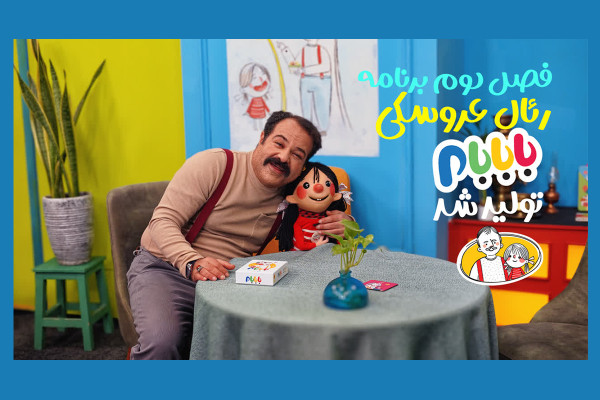  فصل دوم برنامه رئال عروسکی «بابابام» تولید شد