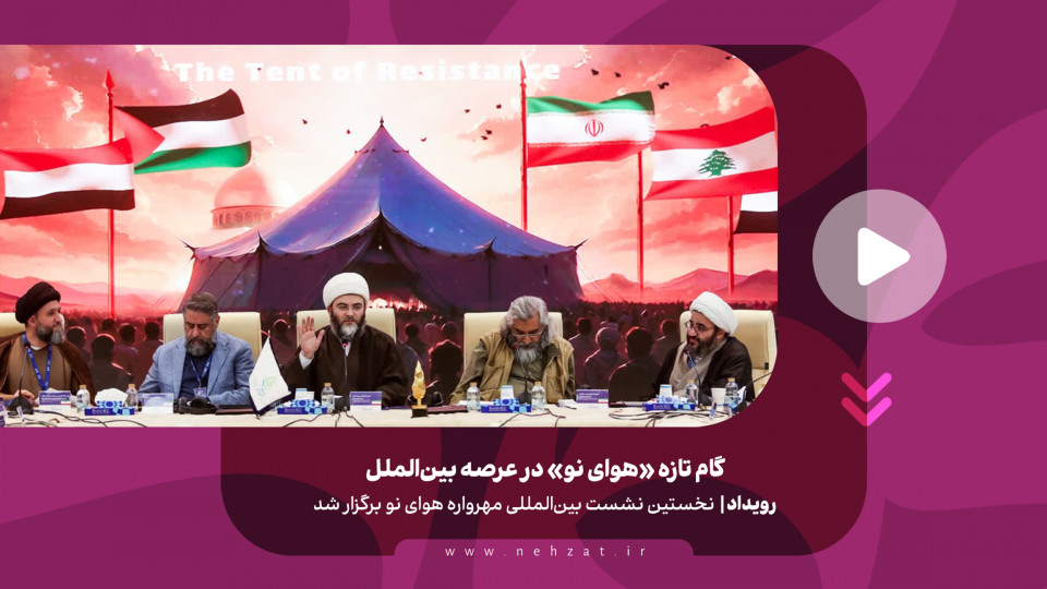 گام تازه «هوای نو» در عرصه بین‌الملل