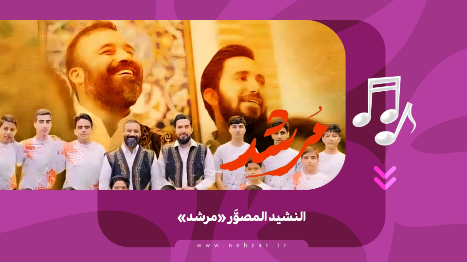النشيد المصوَّر «مرشد»