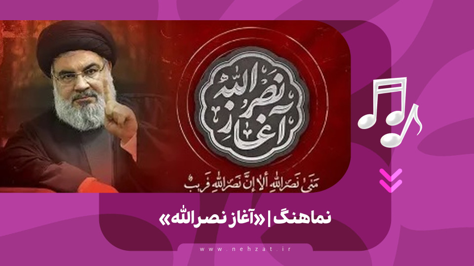 آغاز نصرالله