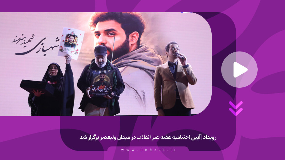 آیین اختتامیه «هفته هنر انقلاب اسلامی» برگزار شد