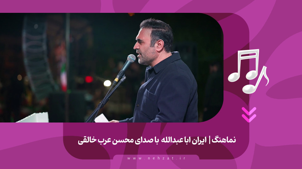نماهنگ «ایران ابا عبدالله» منتشر شد