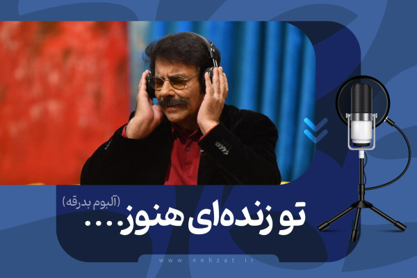 قطعه موسیقی تو زنده‌ای هنوز منتشر شد