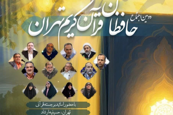 دومین اجتماع حافظان قرآن کریم با حضور برجسته‌ترین اساتید کشور در حسینیه ارشاد برگزار می‌شود