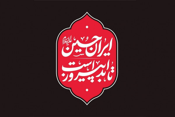 «ایران حسین تا ابد پیروز است» چطور شعار محرم امسال شد؟