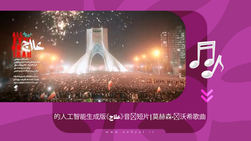 音乐短片 | 莫赫森·查沃希的《علاج》