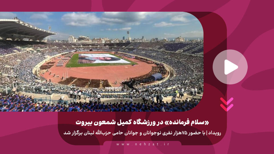 «سلام فرمانده» در ورزشگاه کمیل شمعون بیروت