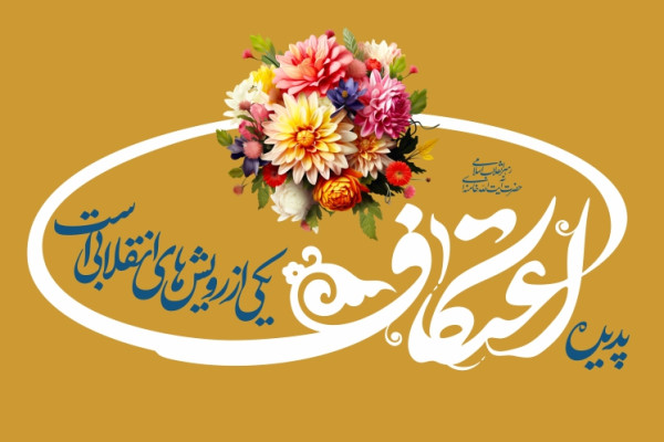 فراخوان آغاز ثبت‌نام مراسم معنوی اعتکاف رجبیه