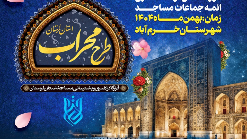 دوره استانی توانمندسازی ائمه جماعت مساجد