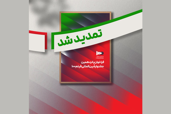 فراخوان پانزدهمین جشنواره بین المللی فیلم صد تمدید شد
