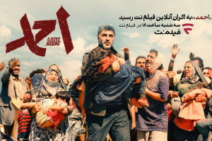 فیلم سینمایی «احمد» را در فیلم‌نت ببینید
