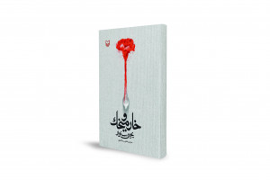 خار و میخک": ایک ناول جو جیل میں لکھا گیا